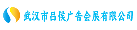 武汉市吕侯广告会展有限公司